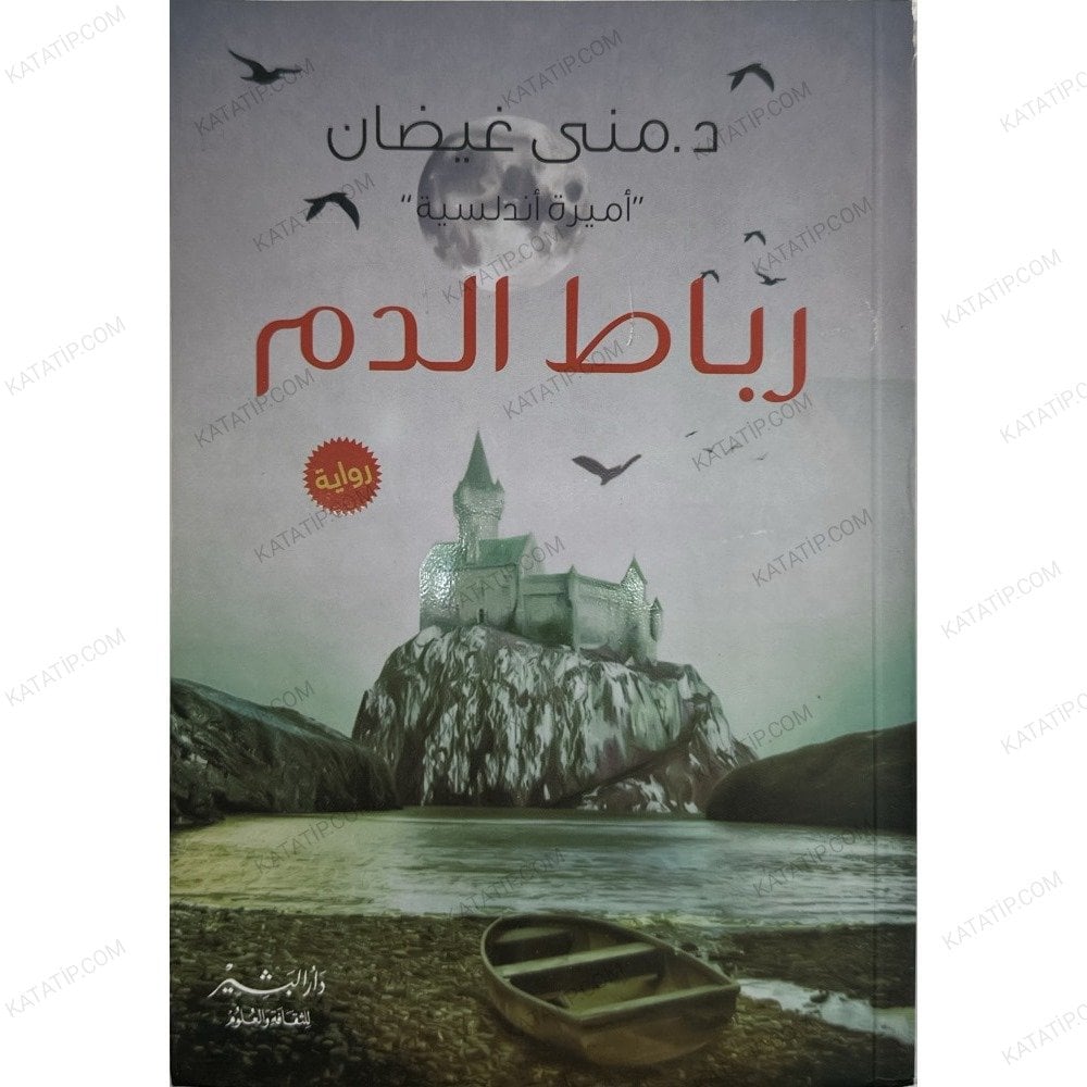 رباط الدم