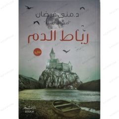 رباط الدم