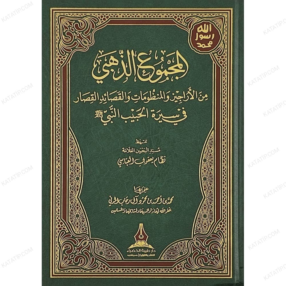 المجموع الذهبي من الأراجيز والمنظومات والقصائد القصار في سيرة الحبيب النبي ﷺ