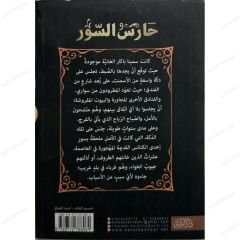 حارس السور