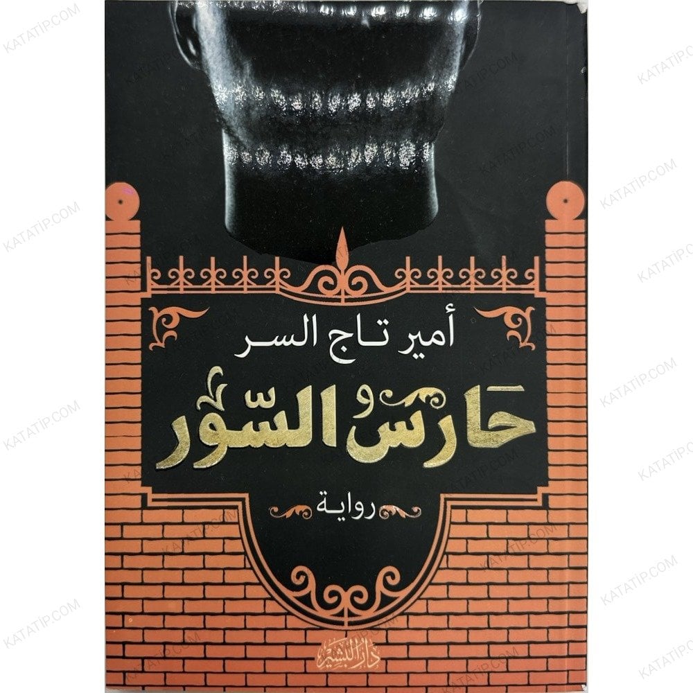 حارس السور