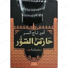 حارس السور