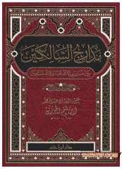 Medaricü's-Salikin   | مدارج السالكين