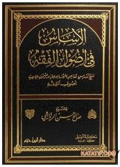 El-Esas fi Usûli'l-Fıkh | الأساس في أصول الفقه