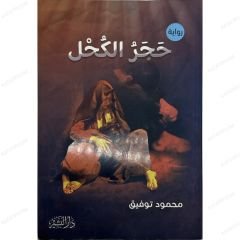 حجر الكحل