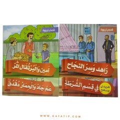 Eğitici Hikayeler Seti | سلسلة قصص تربوية