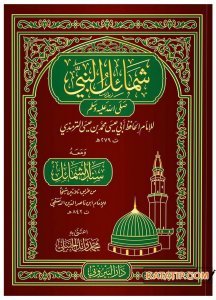 Şemailü'n-Nebi (s.a.v.) | شمائل النبي ﷺ