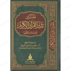 مقرر تدبر القرآن الكريم الدراسات العليا