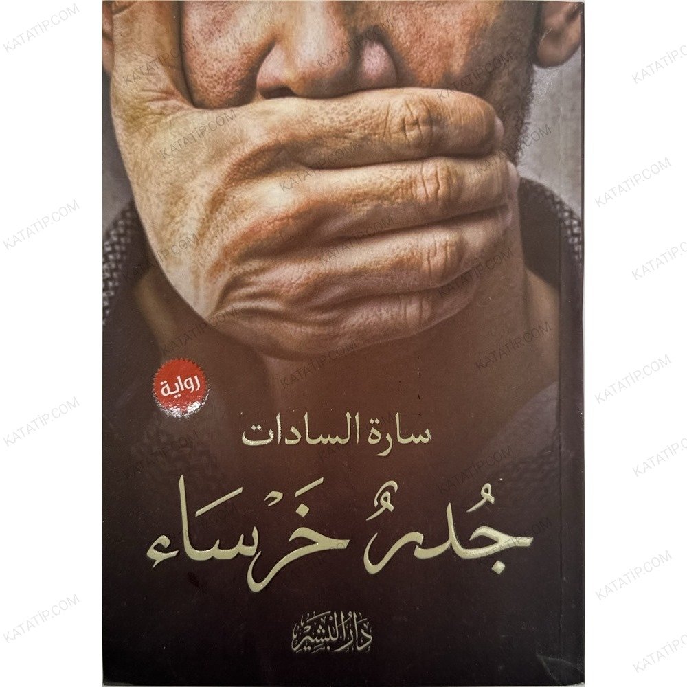 جدر خرساء