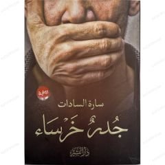 جدر خرساء