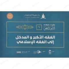 حقيبة التأهيل الفقهي على مذهب الإمام أحمد