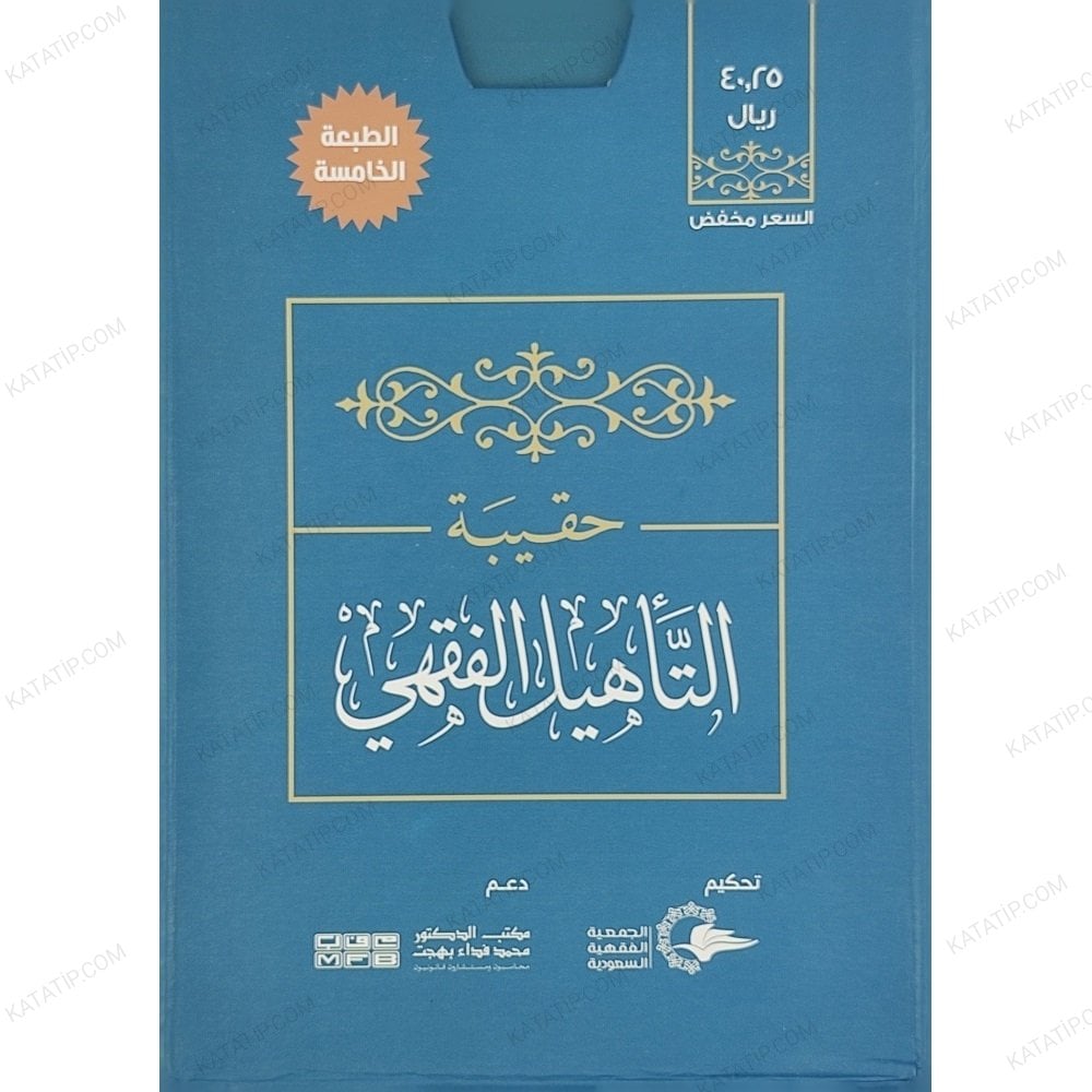 حقيبة التأهيل الفقهي على مذهب الإمام أحمد