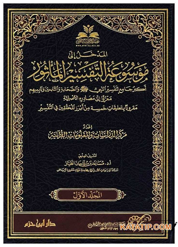 Rivayet Tefsiri Ansiklopedisi  | موسوعة التفسير المأثور