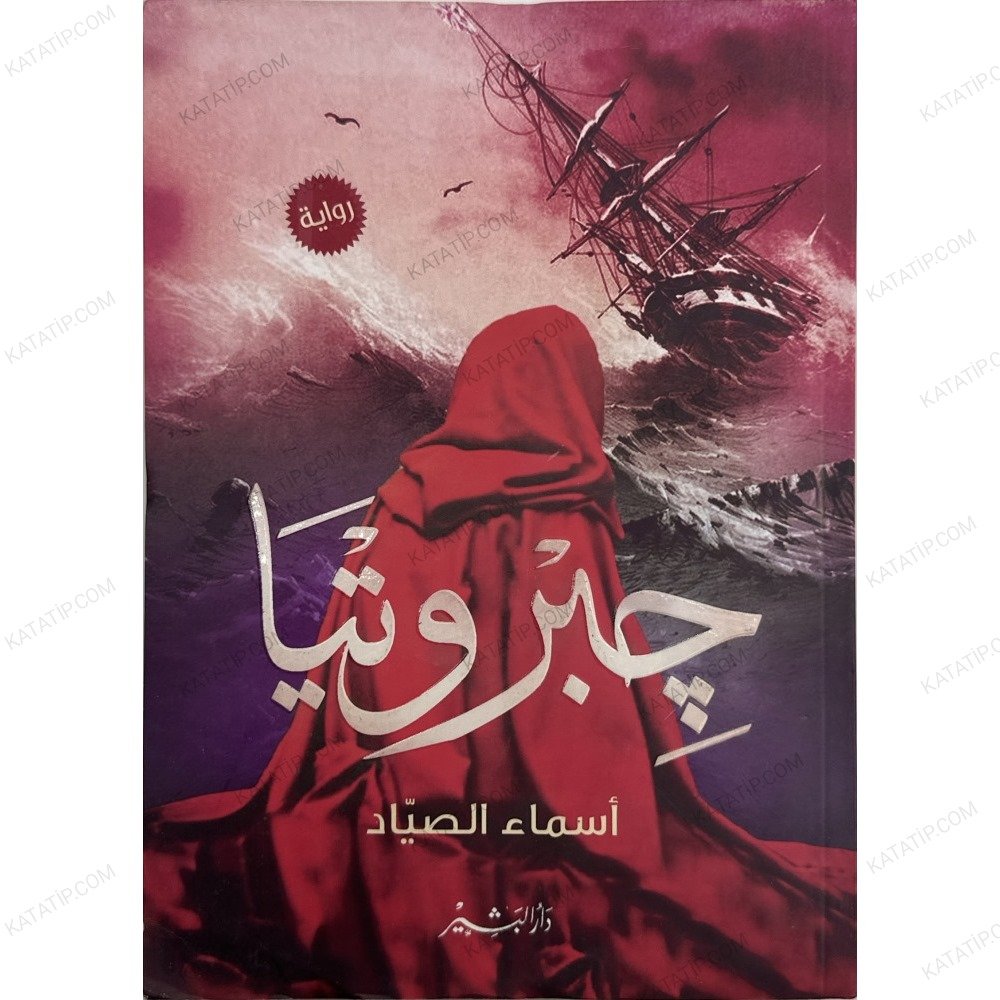 جبروتيا