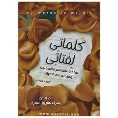 Kızıma Sözlerim (2. Parça) | كلماتي لفتاتي ج2