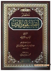 Muhtasaru İhyau Ulumi'd-Din  | مختصر إحياء علوم الدين المسمى لباب الإحياء