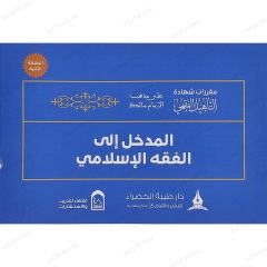 حقيبة التأهيل الفقهي على مذهب الإمام مالك