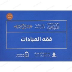 حقيبة التأهيل الفقهي على مذهب الإمام مالك