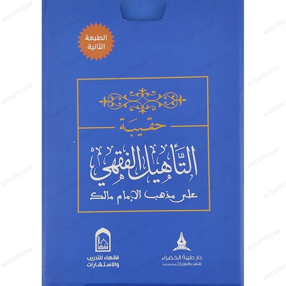 حقيبة التأهيل الفقهي على مذهب الإمام مالك