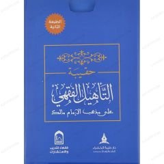 حقيبة التأهيل الفقهي على مذهب الإمام مالك