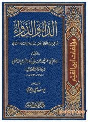 Ed-Daü ve'd-Devâ | الداء والدواء