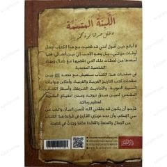 اللبنة المتممة دلائل صدق نبوة محمد