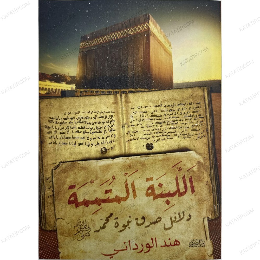 اللبنة المتممة دلائل صدق نبوة محمد