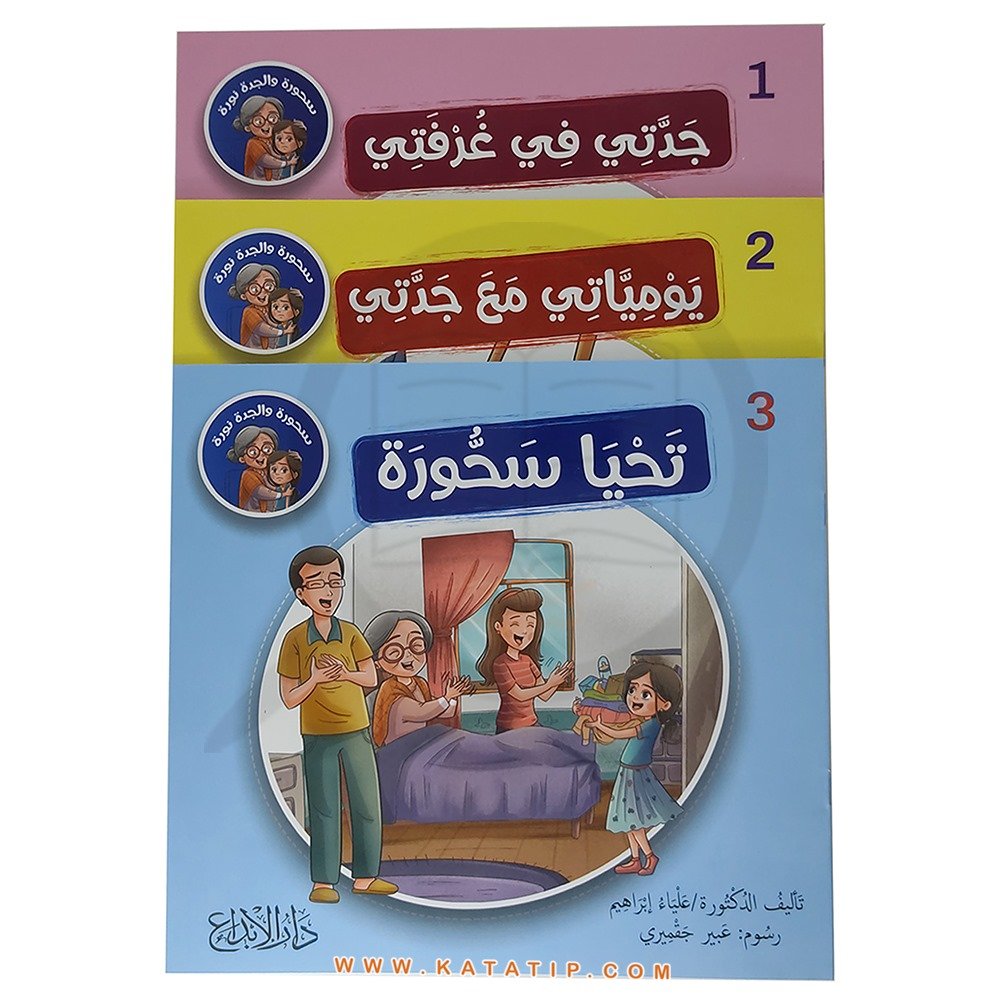 Sahure ve Büyükanne Nora | سلسلة سحورة والجدة نورة