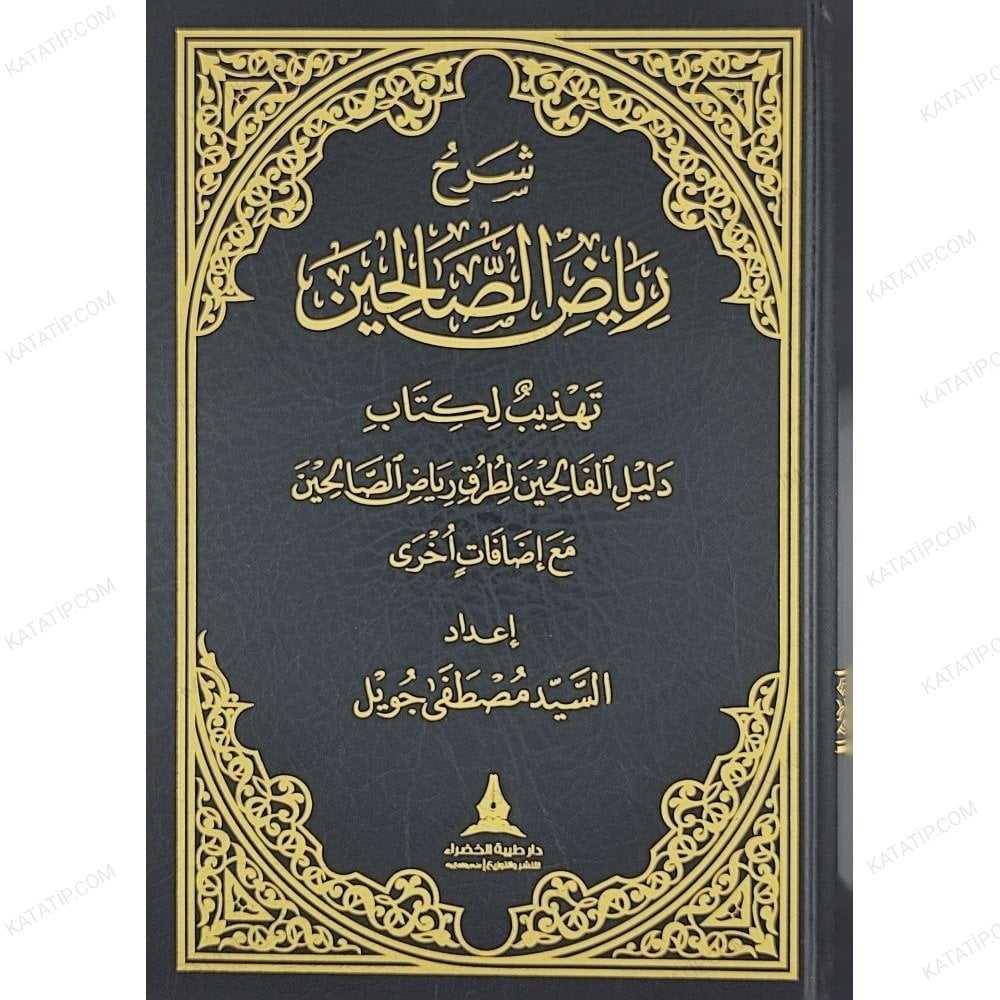 شرح رياض الصالحين تهذيب لكتاب دليل الفالحين لطرق رياض الصالحين