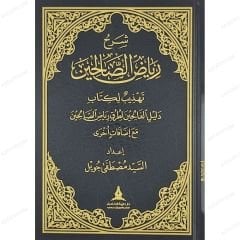 شرح رياض الصالحين تهذيب لكتاب دليل الفالحين لطرق رياض الصالحين