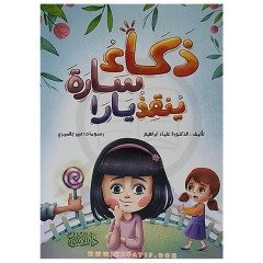 Sarah'ın Zekası Yara'yı Kurtarıyor | ذكاء سارة ينقذ يارا