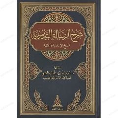 شرح الرسالة التدمرية لشيخ الإسلام ابن تيمية