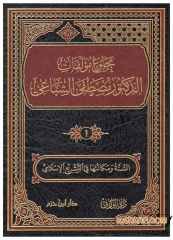 Mecmu' Müellefati'd-Doktor Mustafa Es-Sibai | مجموعة مؤلفات الدكتور مصطفى السباعي