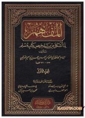 El-Müfhim lima Eşkele min Telhisi Kitabi Müslim  | المفهم لما أشكل من تلخيص كتاب مسلم