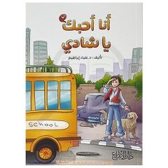 Seni Seviyorum Şadi | أنا أحبك يا شادي