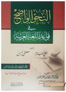 En-Nahvul-Vadıh | النحو الواضح في قواعد اللغة العربية