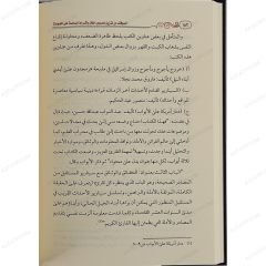 الموقف من تنزيل نصوص الفتن وأشراط الساعة على الحوادث السفياني أنموذجا