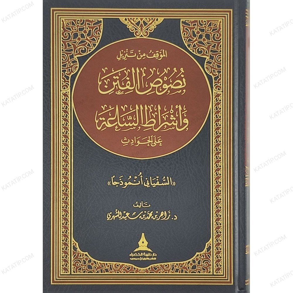 الموقف من تنزيل نصوص الفتن وأشراط الساعة على الحوادث السفياني أنموذجا