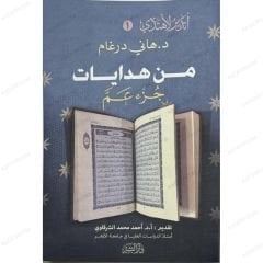من هدايات جزء عم
