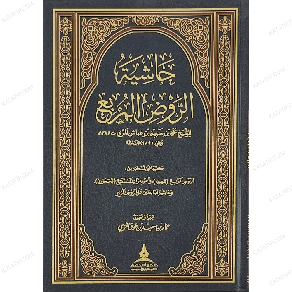حاشية الروض المربع