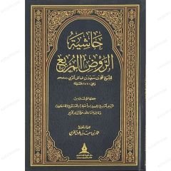 حاشية الروض المربع