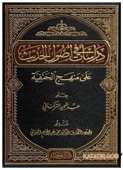 Dirâsât fi Usuli'l-Hadis ala Menheci'l-Hanefiyye  | دراسات في أصول الحديث على منهج الحنفية