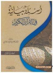 Es'iletü'n-Beyaniyyetün fi'l-Kur'ani'l-Kerim | أسئلة بيانية في القرآن الكريم