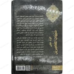 الرد على شبهات المعاصرين