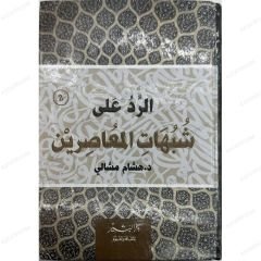 الرد على شبهات المعاصرين