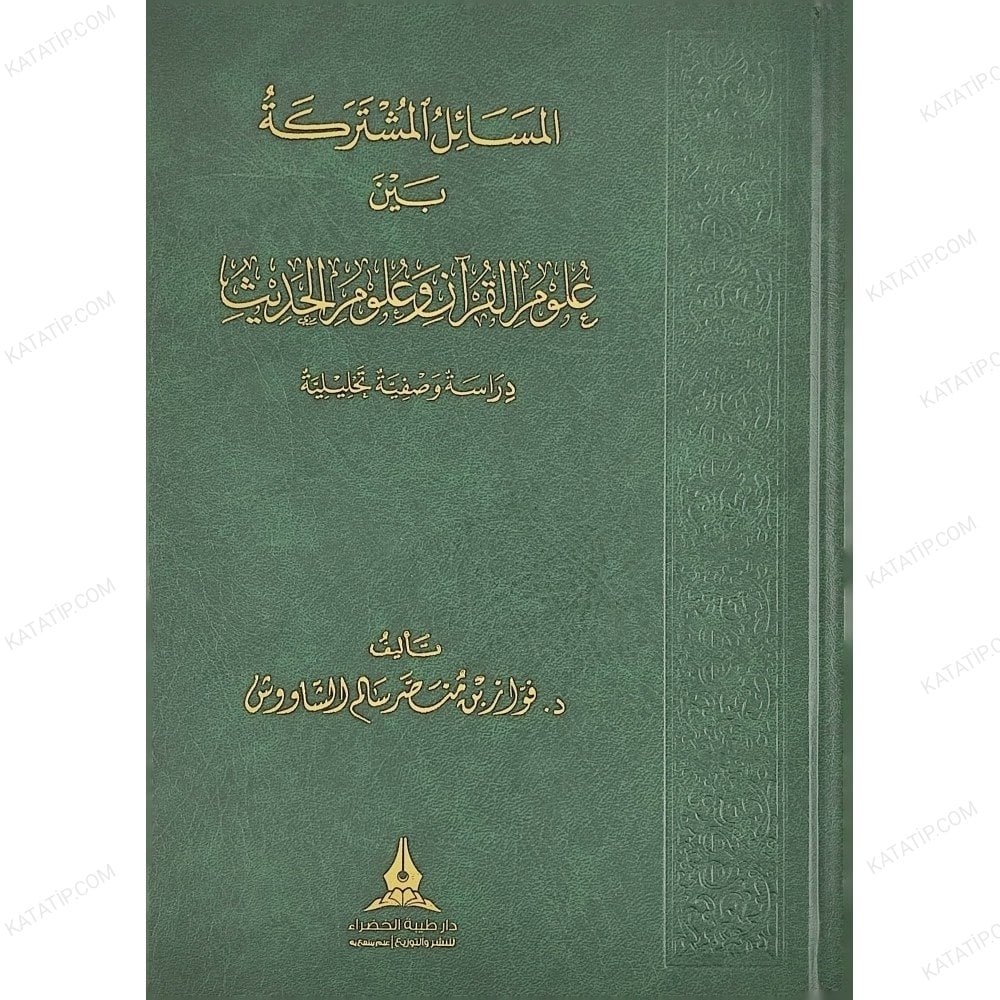 المسائل المشتركة بين علوم القرآن وعلوم الحديث