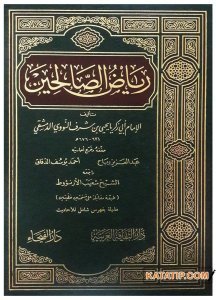 Riyazu's-Salihin  | رياض الصالحين