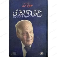 حوارات مع طارق البشري