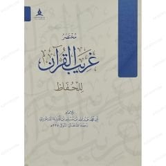مختصر غريب القرآن للحفاظ