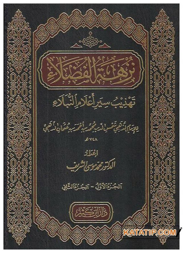 Nüzhetü'l-Fudala | نزهة الفضلاء تهذيب سير أعلام النبلاء